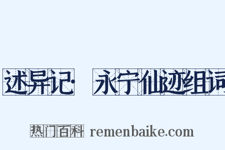 述异记·永宁仙迹组词是什么意思的图片